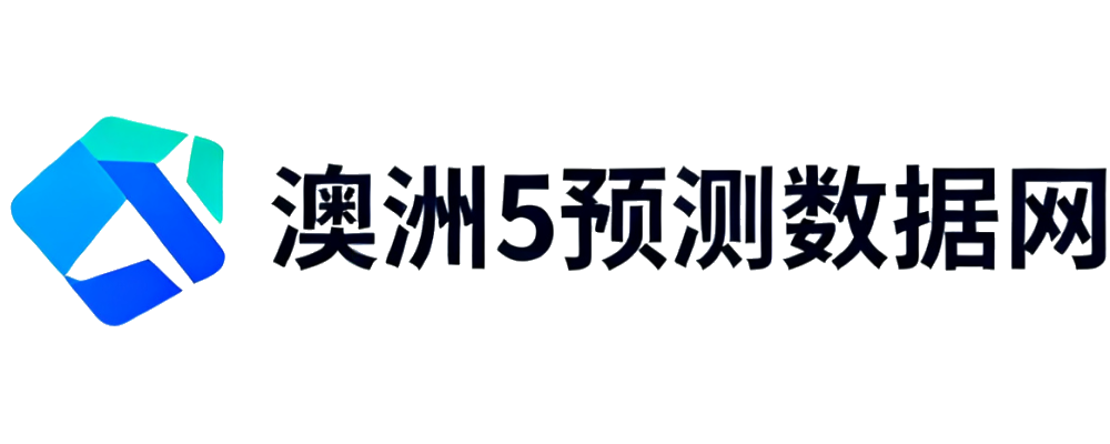 澳洲幸运5预测计划数据网